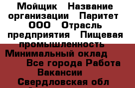 Мойщик › Название организации ­ Паритет, ООО › Отрасль предприятия ­ Пищевая промышленность › Минимальный оклад ­ 20 000 - Все города Работа » Вакансии   . Свердловская обл.,Артемовский г.